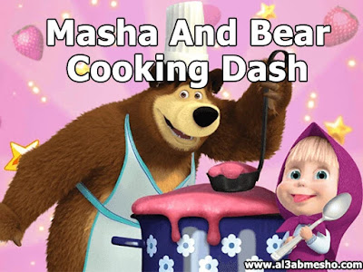 العاب طبخ للبنات في المطاعم - لعبة Masha And Bear Cooking Dash