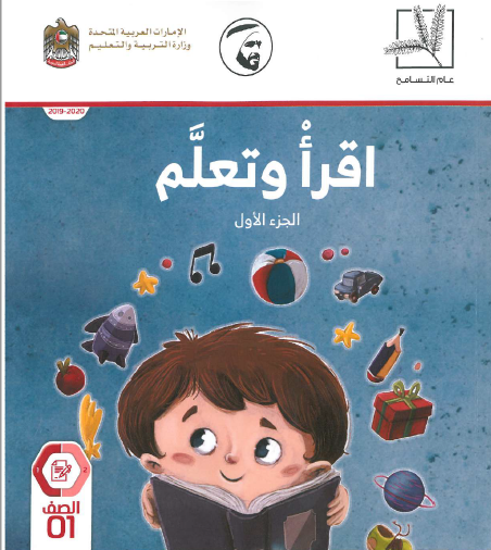 كتاب أقرا وأتعلم لغة عربية صف أول الجزء الأول