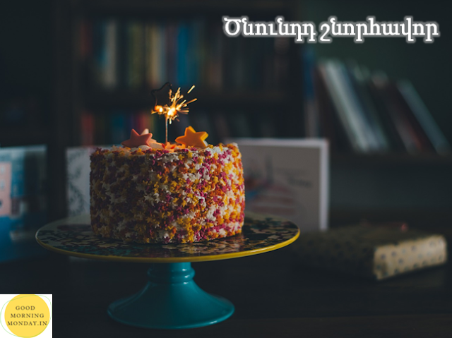 Happy Birthday Image In Armenian Language