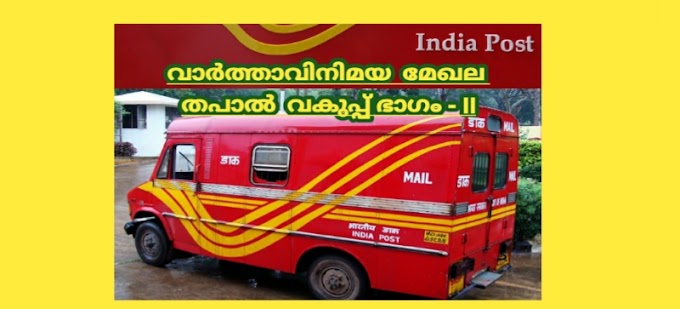 Kerala PSC വാർത്താവിനിമയ മേഖല തപാൽവകുപ്പ്