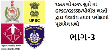 TALATI ,GSRTC CLERK, GPSC, UPSC, AND ALL EXAM USEFUL MOST IMPORTANT QUESTIONS AND ANSWERS IN 1991 TO 2016 ALL EXAM | PART-3