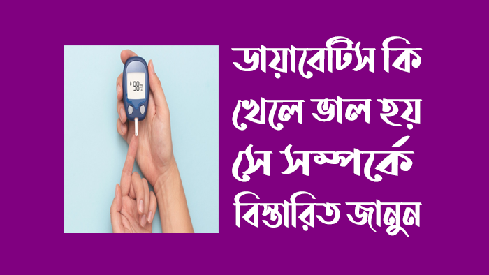 ডায়াবেটিস-নিয়ন্ত্রণে-রাখার-উপায়