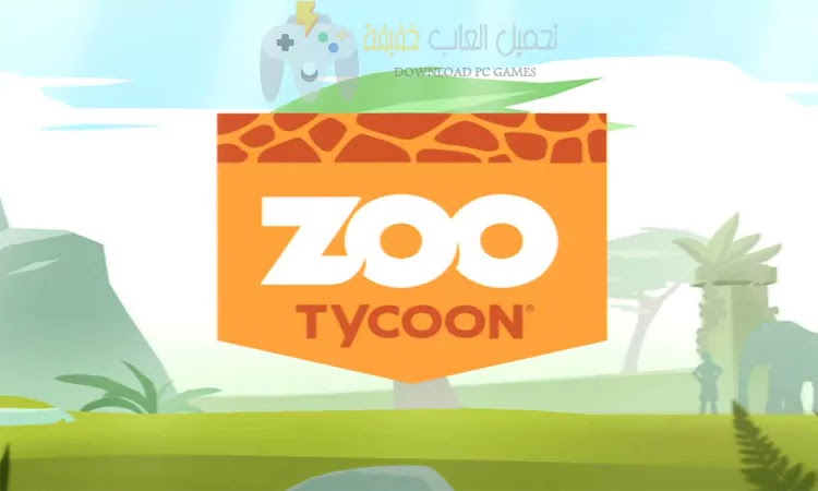 تحميل لعبة حديقة الحيوان Zoo Tycoon للكمبيوتر برابط مباشر