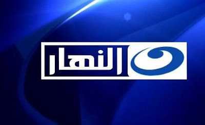 شاهد البث الحى والمباشر لقناة النهار