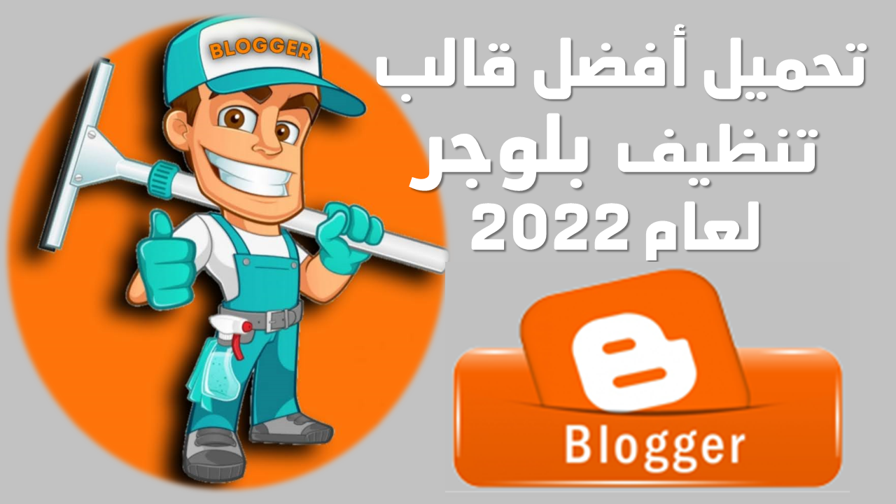 تحميل أفضل قالب تنظيف لمدونات بلوجر 2022