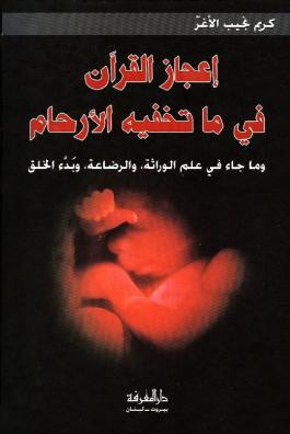 إعجاز القرآن في ما تخفيه الأرحام - كريم نجيب الأغر pdf