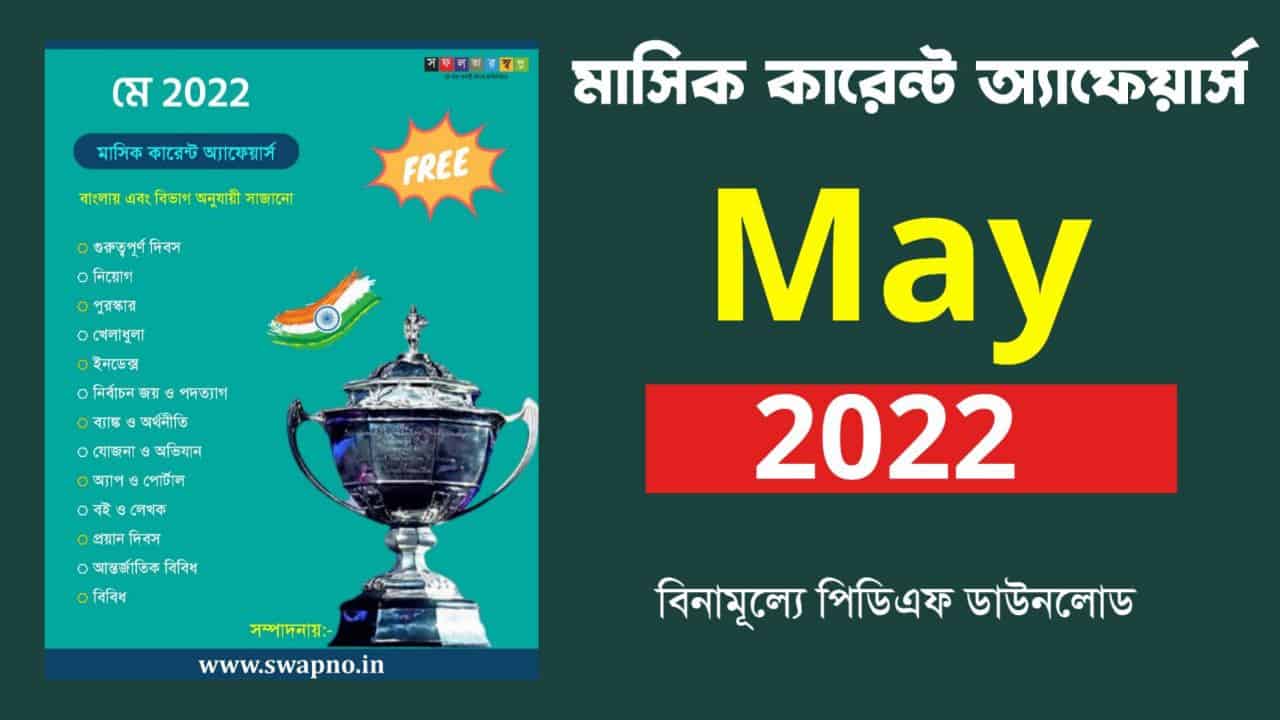 May 2022 Monthly Current Affairs in Bengali PDF