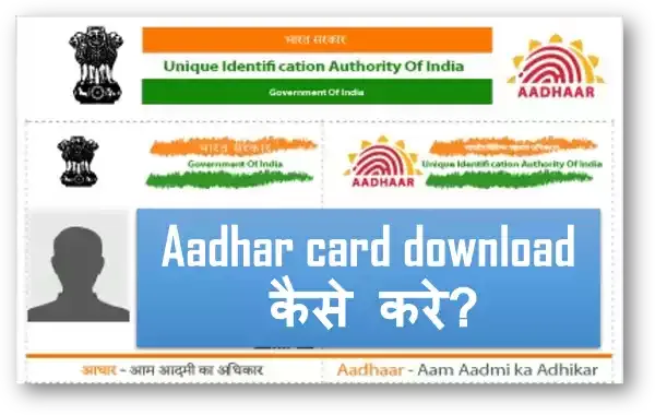 Aadhaar card download  कैसे करे? जान ले पूरा तरीका अपने मोबाईल से 2021.अपना आधर नम्बर डाले और केप्चा भरे और send OTP पर क्लिक कर दे। और एक OTP आयेगी आपके मोबाईल पर वो नंबर आप डालकर सबमिट कर दे। और अपना आधार Aadhar card download का ऑप्शन आयेगा। आप उस पर क्लीक करके Aadhar card download कर सकते है।