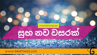 New Year Greetings in Sinhalese Language 2018