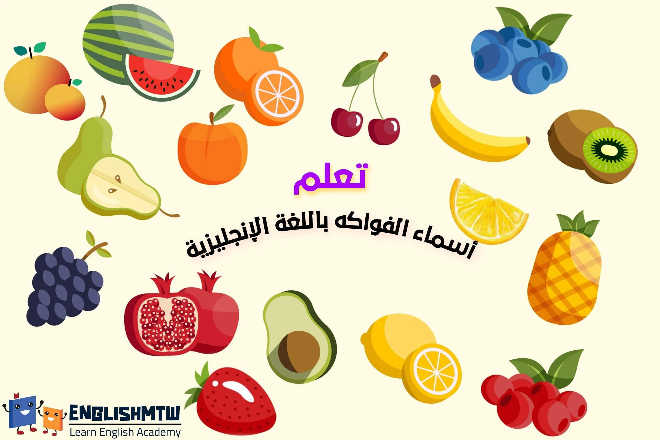 تعلم أسماء الفاكهة بالإنجليزية: مفردات متعلقة بالفواكه Fruits
