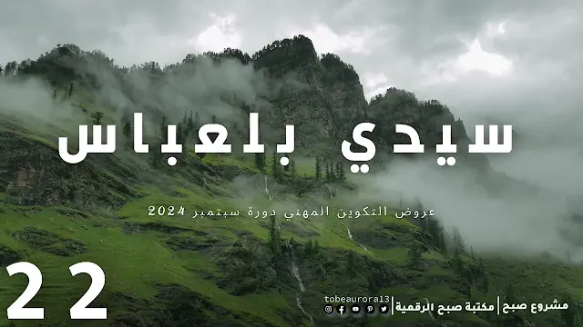 دليل ولاية سيدي بلعباس لـعروض التكوين المهني دورة سبتمبر 2024