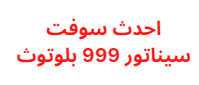 احدث سوفت سيناتور 999 بلوتوث