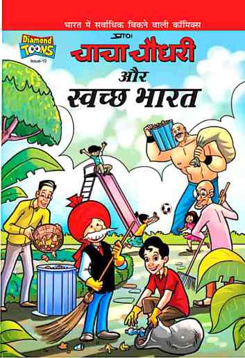 चाचा चौधरी और स्वच्छ भारत Free Comic Download Pdf