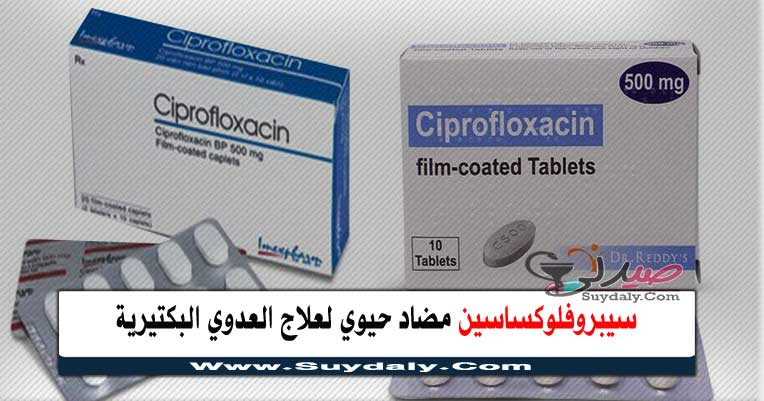 سيبروفلوكساسين Ciprofloxacin مضاد حيوي للجهاز البولي والهضمي والتنفسي السعر والبديل في 2023