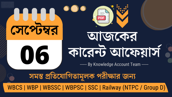 6th September Daily Current Affairs in Bengali pdf