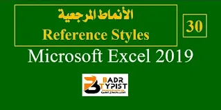 ما هي الأنماط المرجعية Reference Styles؟ في إكسيل Excel 2019