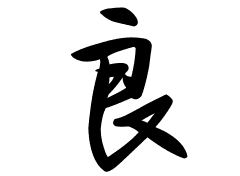 良の意味 良のつく名前 良の成り立ちを紹介します 漢字の読み