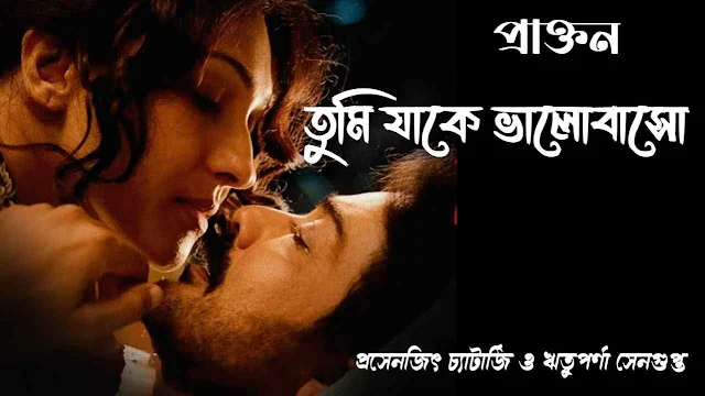 Tumi Jake Bhalobaso Lyrics (তুমি যাকে ভালোবাসো) - Praktan - Iman Chakraborty - Anupam Roy