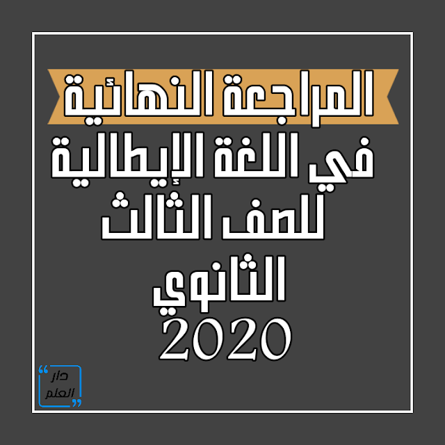 المراجعة النهائية فى اللغة الايطالية للصف الثالث الثانوى 2020