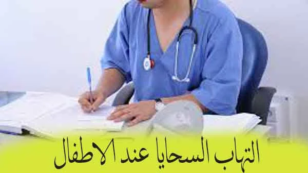 المركز الصحي التهاب السحايا الفيروسي