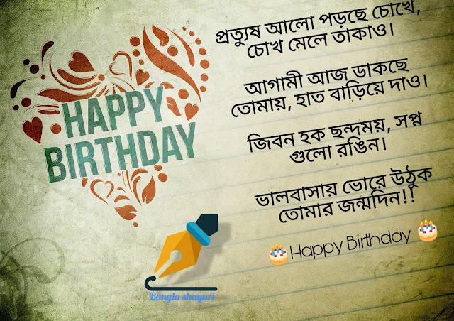 Bangla Happy Birthday wishes  | Happy Birthday Bengali Love Wish | Happy Birthday Bangla | Happy Birthday Bangla sms | Subho Jonmodin Bangla Kobita  | Jonmodin Kobita Lyrics