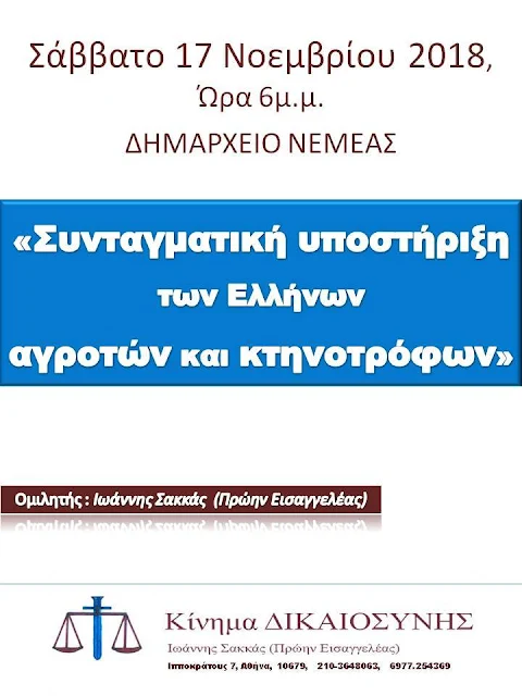 Ομιλία για την  "Συνταγματική Υποστήριξη Ελλήνων αγροτών και κτηνοτρόφων" στη Νεμέα