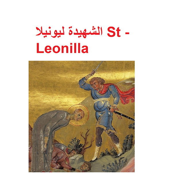 الشهيدة ليونيلا St - Leonilla