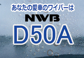 NWB D50A ワイパー　感想　評判　口コミ　レビュー　値段