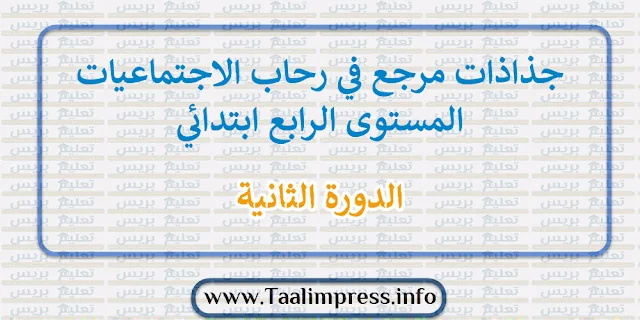 جذاذات الدورة الثانية مرجع في رحاب الاجتماعيات المستوى الرابع ابتدائي