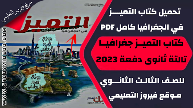 تنزيل كتاب التميز في الجغرافيا كتاب الاسئلة Pdf كامل تالتة ثانوي 2023,تحميل كتاب التميز في الجغرافيا pdf, تنزيل كتاب التميز جزء الاسئلة في الجغرافيا للثانوية العامة 2023, تنزيل كتاب التميز في مادة الجغرافيا 2023