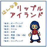 はんなまリップルアイランド / ぽっくる－３