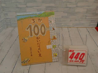 中古絵本　ちか１００かいだてのいえ　４４０円