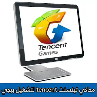 تحميل محاكي ببجي تينسنت Tencent للكمبيوتر 2023