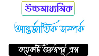 আন্তজার্তিক সম্পর্ক কয়েকটি গুরুত্বপূর্ণ প্রশ্ন