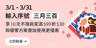 【UberEATS】三月三百，滿99折30元