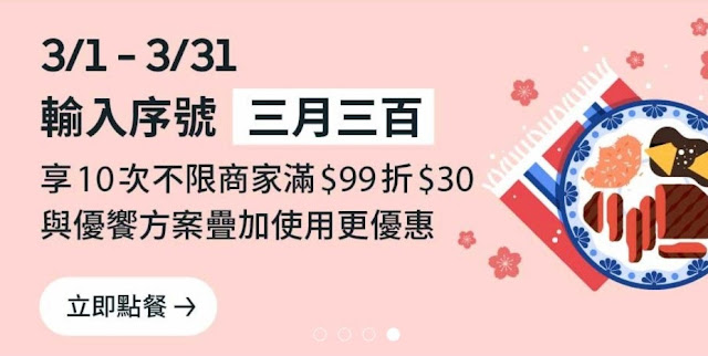 【UberEATS】三月三百，滿99折30元