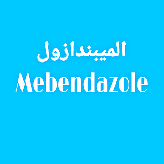 دواء ميبندازول  Mebendazole