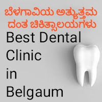 ಬೆಳಗಾವಿಯ ಅತ್ಯುತ್ತಮ ದಂತ ಚಿಕಿತ್ಸಾಲಯಗಳು Best Dental Clinics in Belgaum, Top Dental Doctors in Belgaum