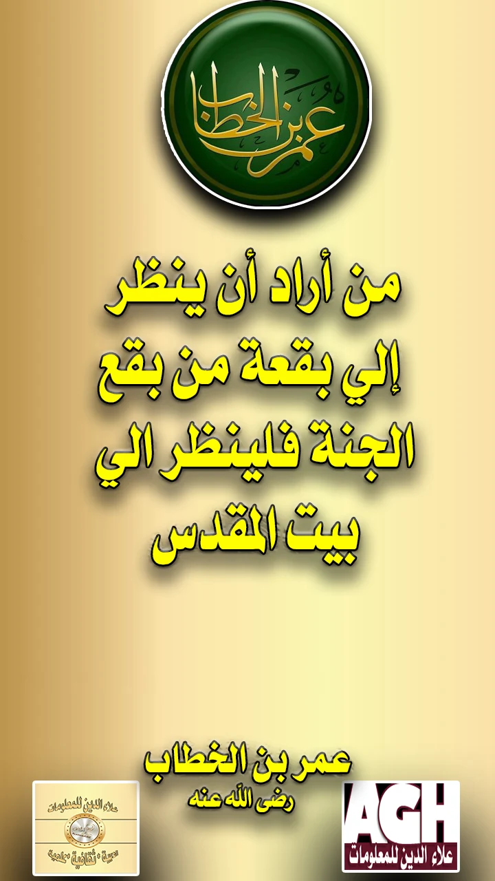 من أراد أن ينظر إلي بقعه من بقع الجنة فلينظر إلي بيت المقدس ..عمربن الخطاب رضي الله عنه