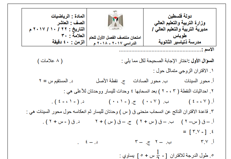 امتحان نصف الفصل الدراسي الأول في الرياضيات للصف العاشر اساسي