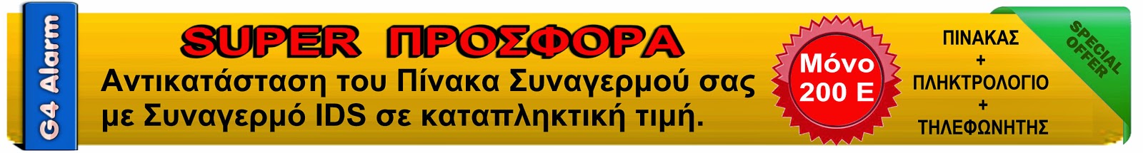 Προσφορά Αντικατάσταση Συναγερμού με Συναγερμό IDS