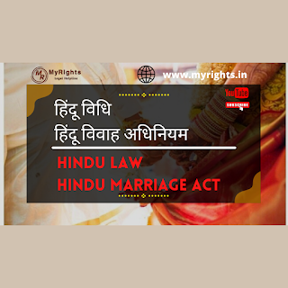 हिन्दू विधि भाग 1 : जानिए हिन्दू विधि (Hindu Law) और हिंदू विवाह (Hindu Marriage) से संबंधित आधारभूत बातें