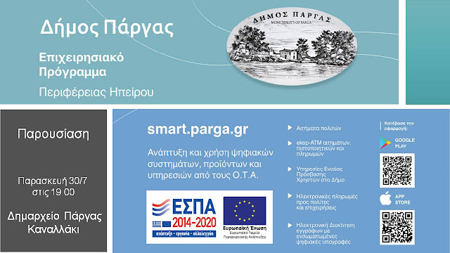 Το πρόγραμμα πραγματοποιήθηκε στα πλαίσια του ΠΕΠ Ηπείρου με την χρηματοδότηση του Ευρωπαϊκού Ταμείου Περιφερειακής Ανάπτυξης ΕΣΠΑ 2014 -2020.