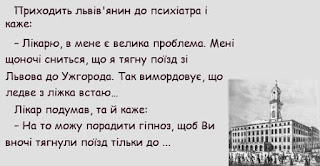 Читати далі анекдот:: Приходить львів'янин до психіатра і каже: