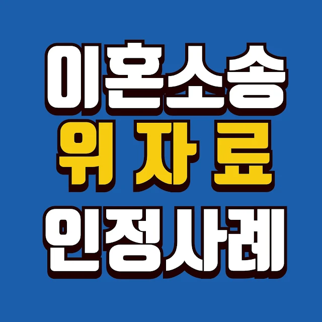 이혼소송 위자료 인정 사례와 청구 방법 총정리 - 실제 판례로 알아보는 금액 산정 기준