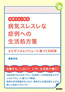 外来でよく診る 病気スレスレな症例への生活処方箋: エビデンスとバリューに基づく対応策 (ジェネラリストBOOKS)