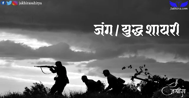 जंग / युद्ध पर शायरी | जंग पर शेर संग्रह