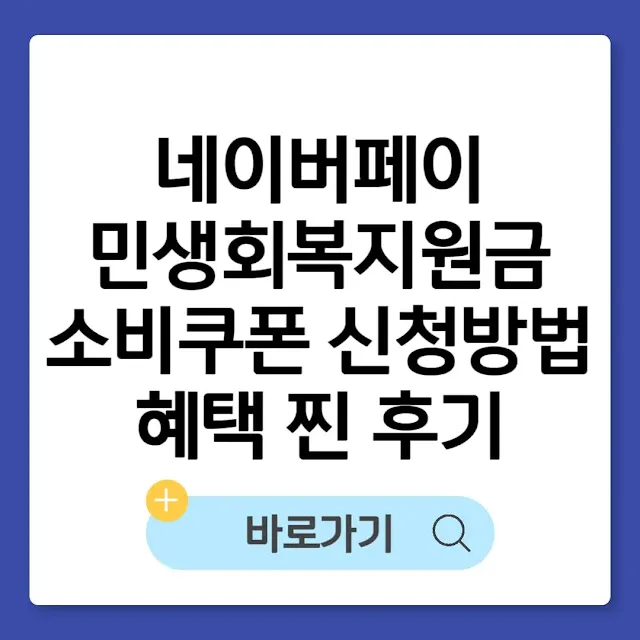 민생회복지원금 네이버페이 신청방법 후기: 혜택 및 사용처, 사용방법까지 썸네일