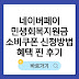 민생회복지원금 네이버페이 신청방법 후기: 혜택 및 사용처, 사용방법까지