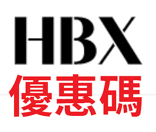 【HBX】折價券/優惠碼/折扣碼/coupon